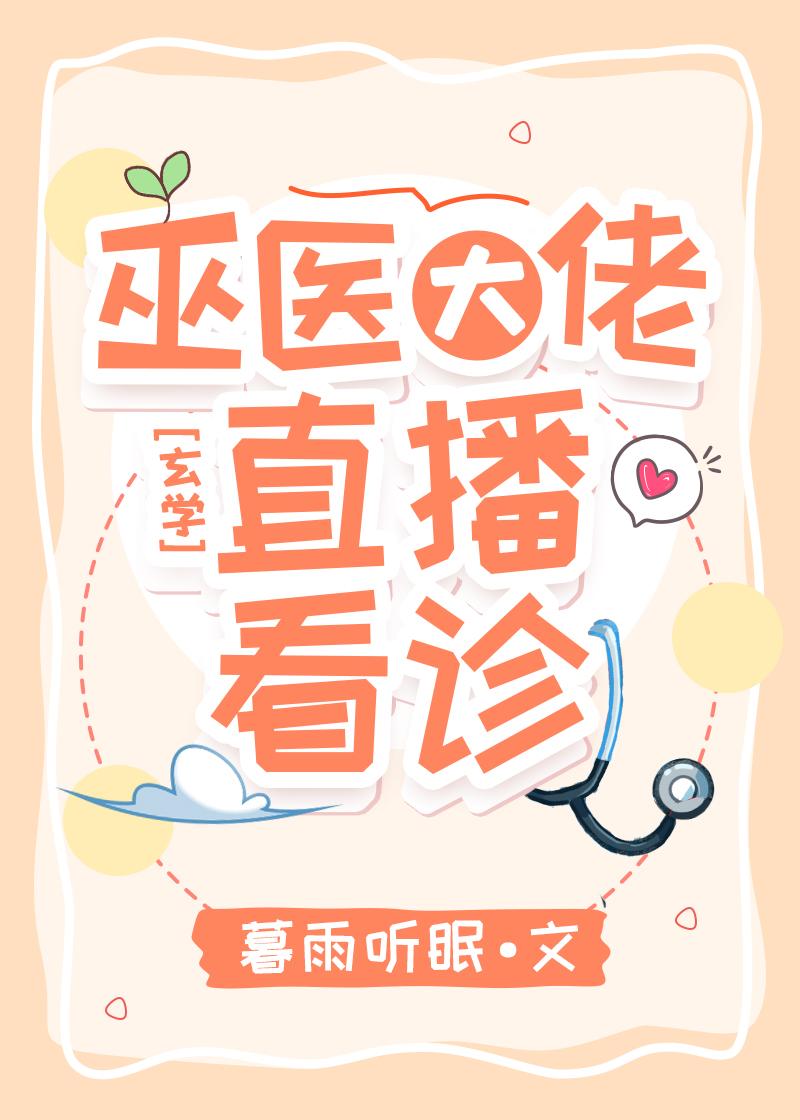 巫医大佬直播看诊免费笔趣阁