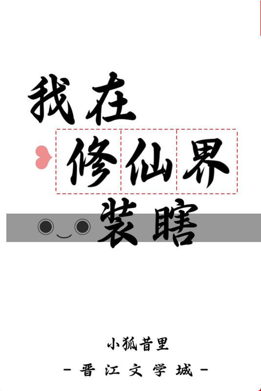 我在修仙界装瞎番外笔趣阁
