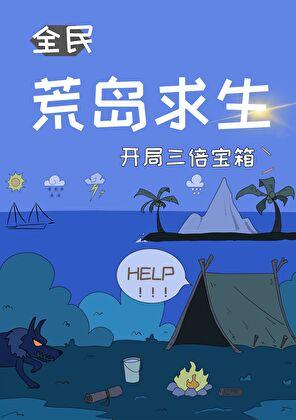 荒岛求生开局三倍宝箱翩翩照晚