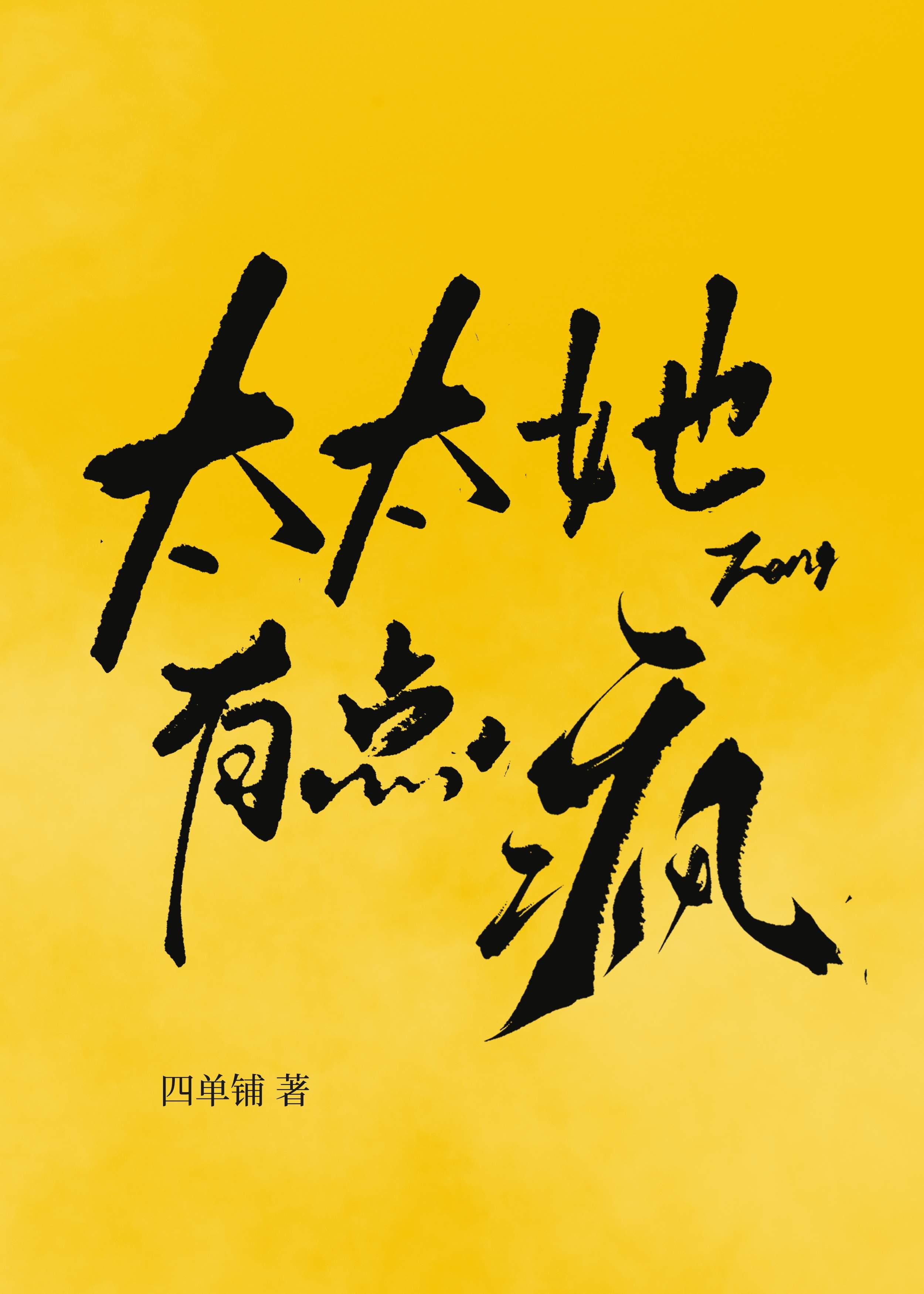太太她有点疯在线阅读