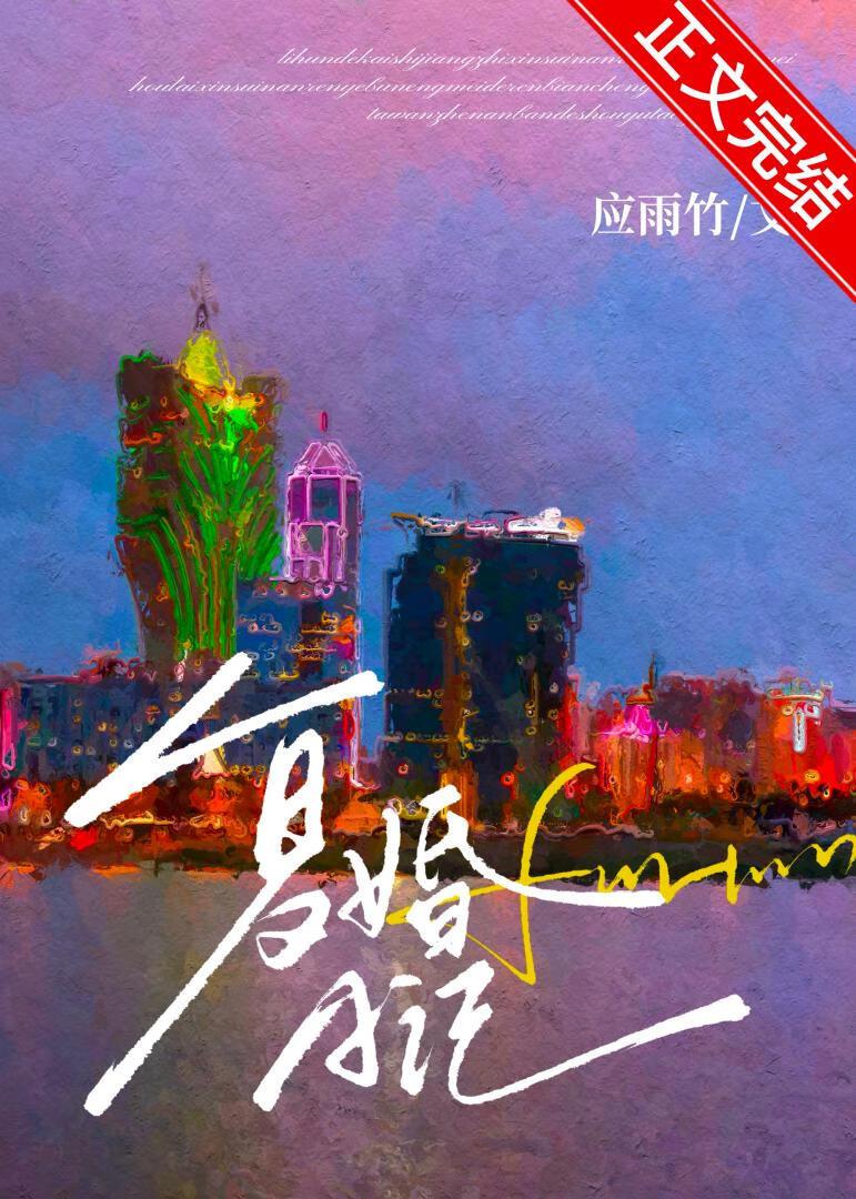 复婚日记晋江文学城 复婚日记晋江文学城