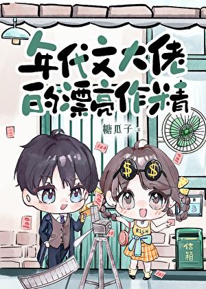 年代文大佬的漂亮作精全文免费阅读
