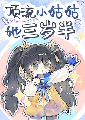 顶流小姑姑她三岁半卉乔