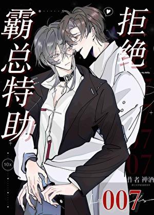 霸总特助拒绝007笔趣阁无弹窗