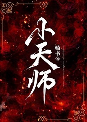 小天师嫁给霸总后火了百度