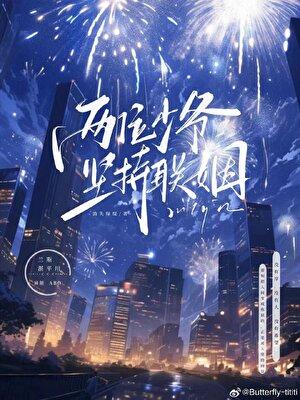 两位少爷坚持联姻免费阅读全文