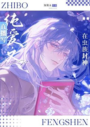 我在虫族做直播最新章节