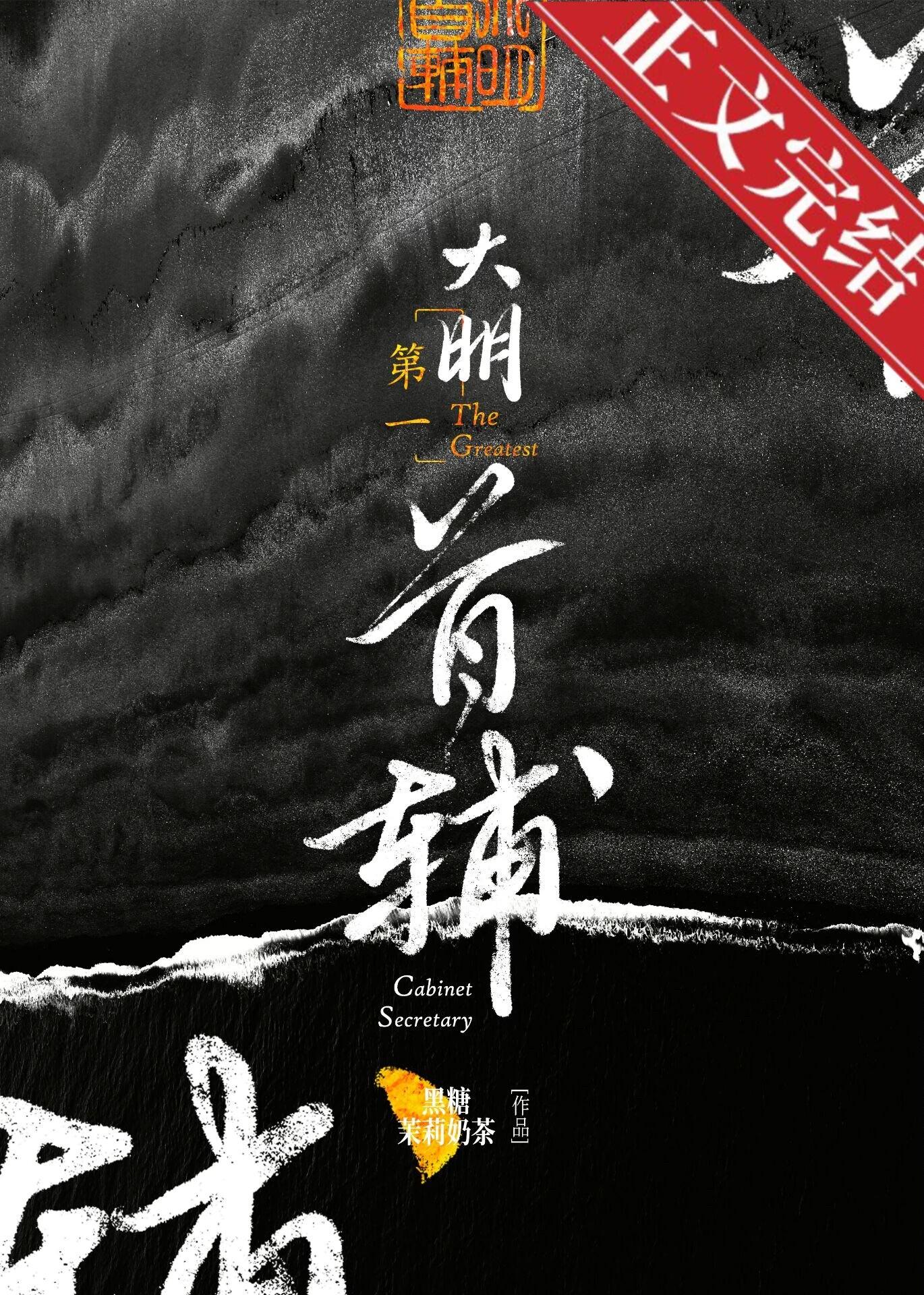 大明第一首辅黑糖免费阅读