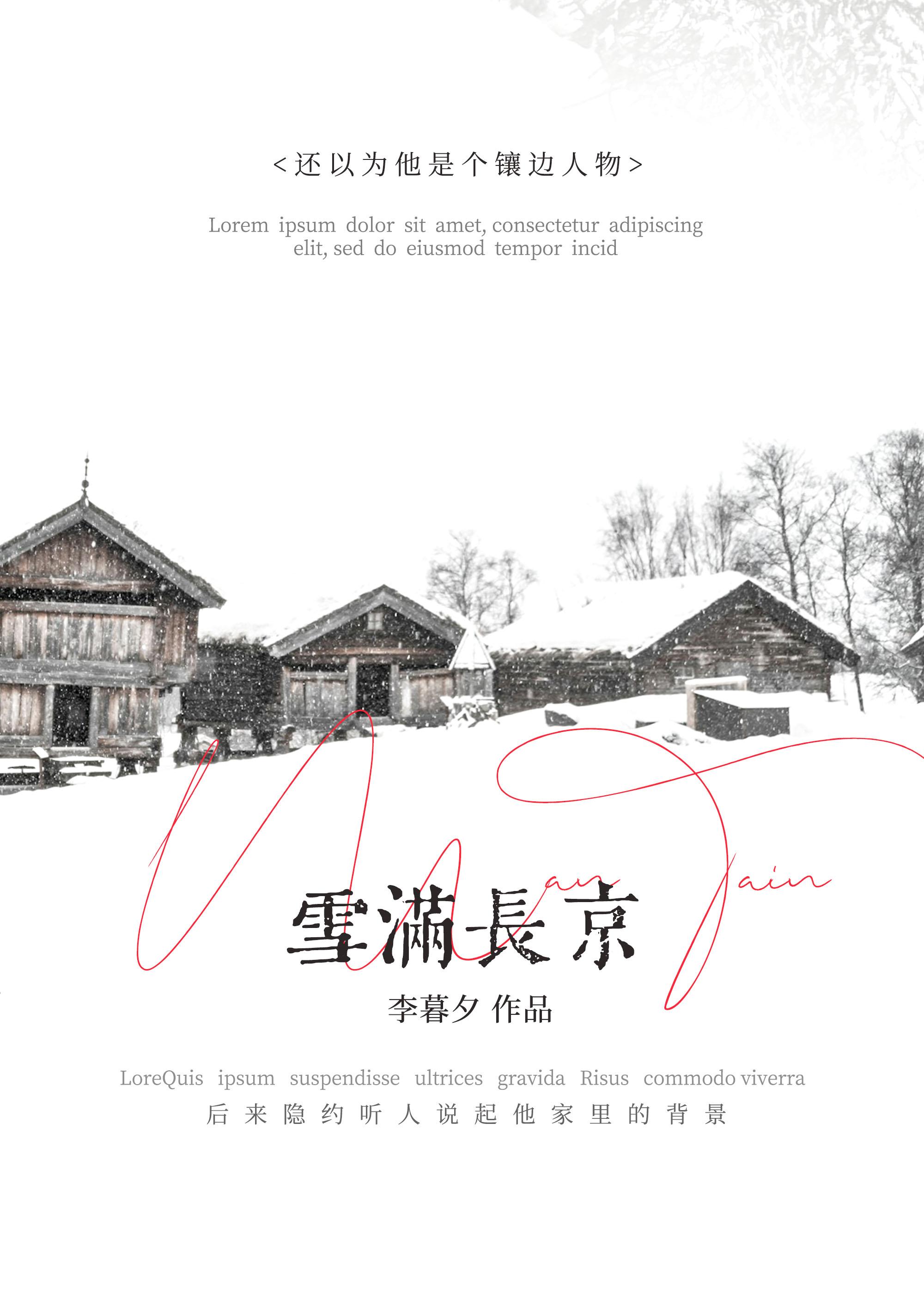 雪满长京笔趣阁无弹窗