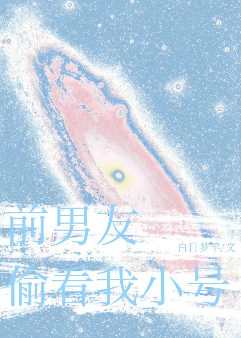 前男友总偷看我小号笔趣阁