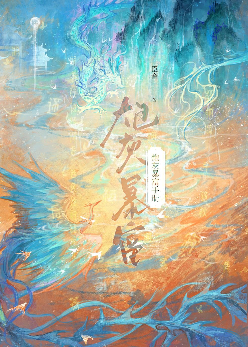 炮灰暴富手册TXT