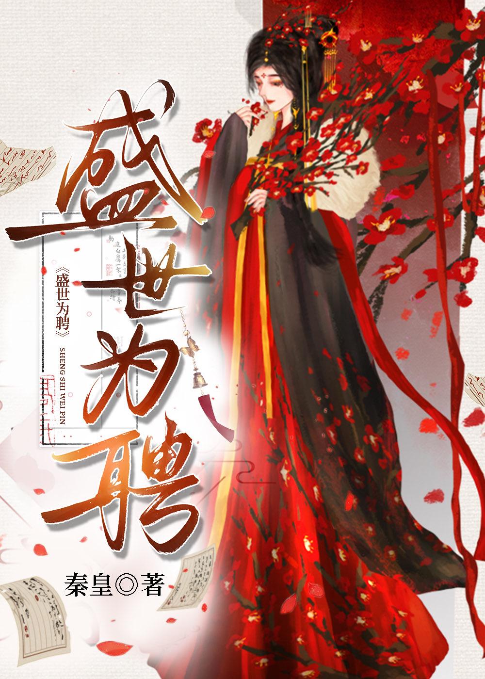 盛世为聘by秦皇免费阅读