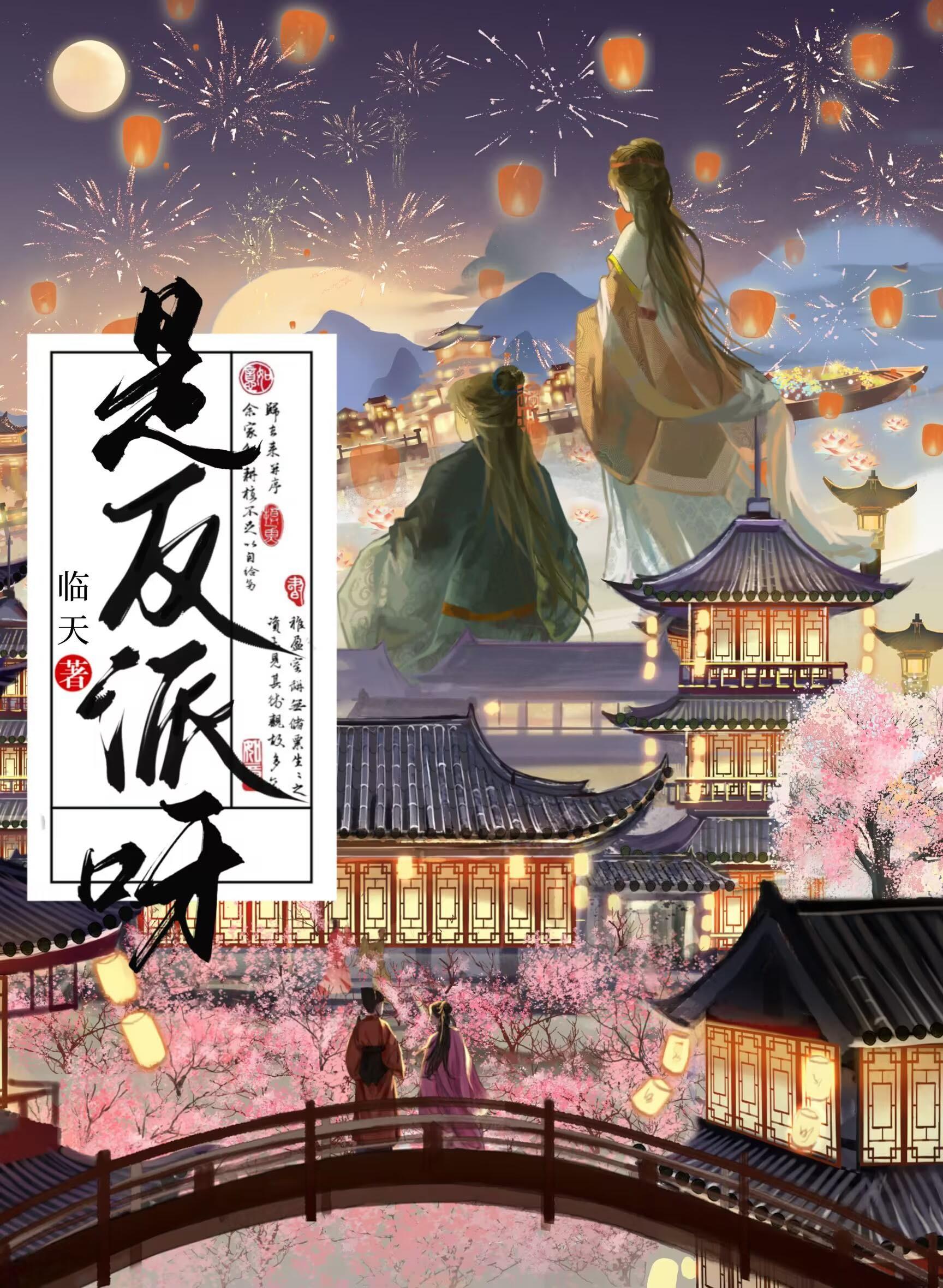 做点坏事不过分吧by临天