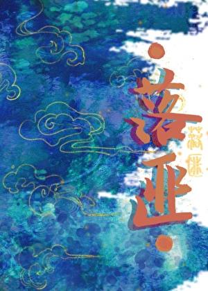 落匪by九日在线观看