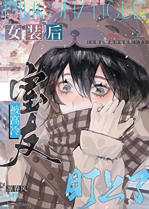 女装大佬被室友c哭