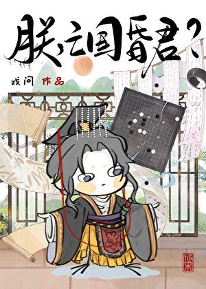 朕亡国昏君?