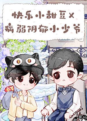 带着千亿遗产寄养在竹马家后txt