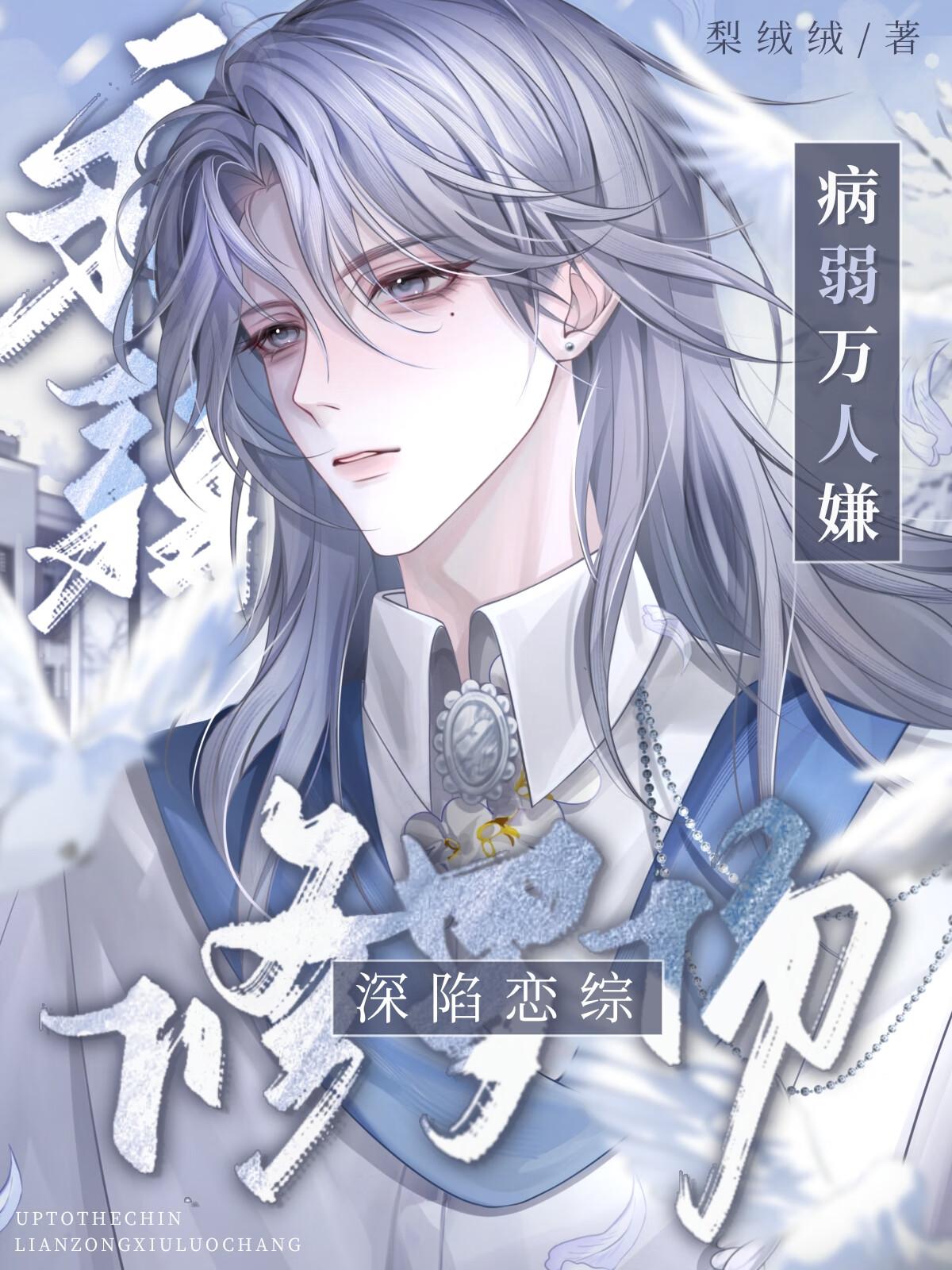 病弱万人嫌深陷恋综修罗场by梨绒绒番外 病弱万人嫌深陷恋综修罗场by梨绒绒番外