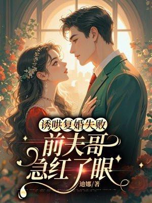 前夫请温柔 前夫请温柔