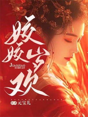 姣姣岁欢白北麟最后怎么样了