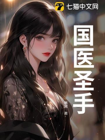 御医圣手