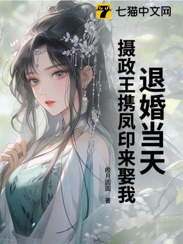 退婚王妃 全文免费阅读