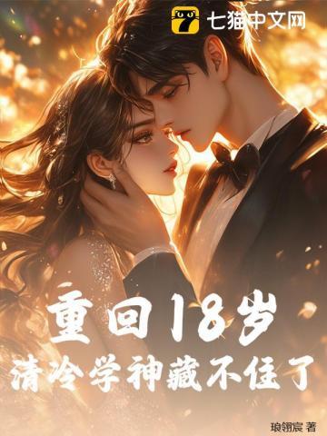重回18岁免费阅读