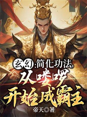 从喽啰开始成霸主百度百科