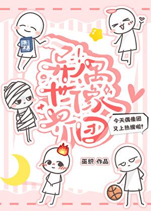 异世界偶像团巫织免费