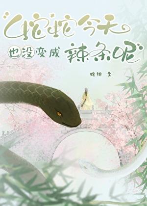 蛇蛇今天也没变成辣条呢免费阅读