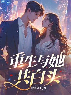 重生之白头成眷免费阅读