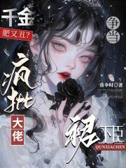 疯批千金txt