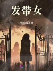 发带女士