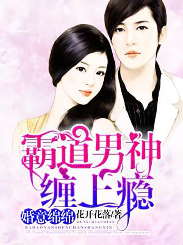 婚意绵绵总裁宠妻好欢喜免费阅读 狐狸