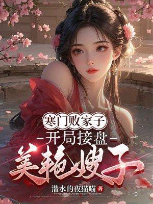 开局接盘美艳嫂子 潜水的夜猫喵