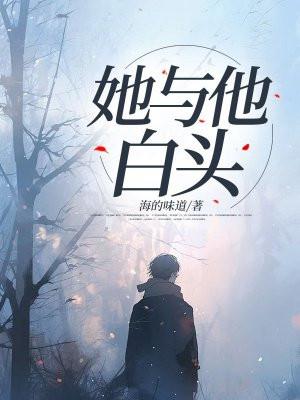 与他白头
