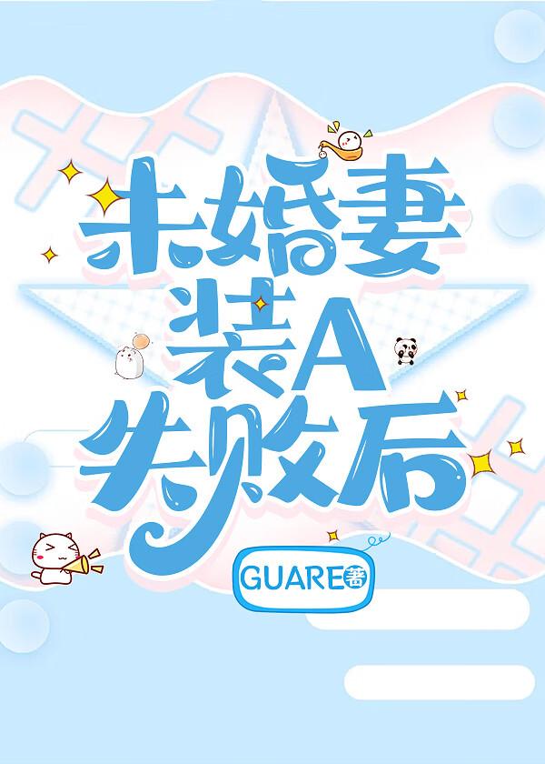 未婚妻变a