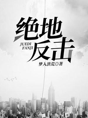 绝地反击1-40集全免费
