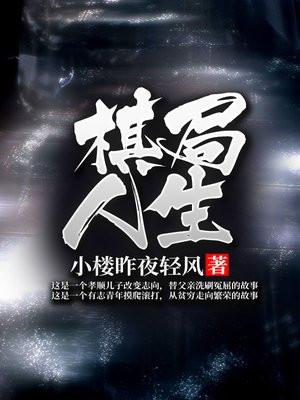 中国象棋棋局人生