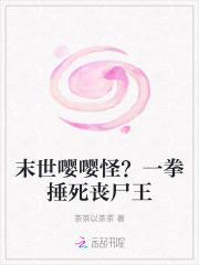 末世嘤嘤怪？一拳捶死丧尸王