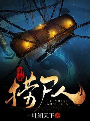 阴命捞尸人 阴命捞尸人