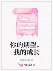 你的期望，我的成长