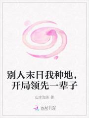 别人末日我种地，开局领先一辈子