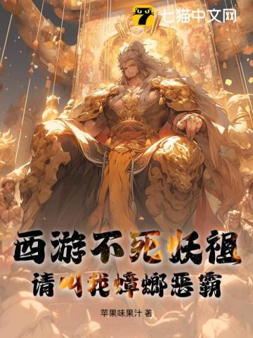 西游不死妖祖，请叫我蟑螂恶霸