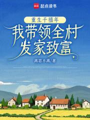 重生千禧年,我带领全村发家致富 重生千禧年,我带领全村发家致富