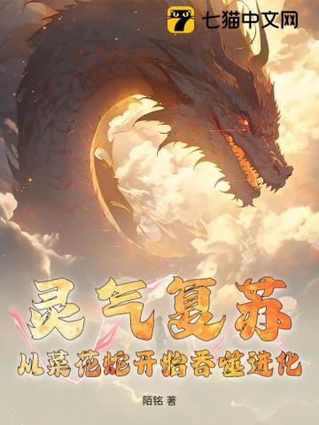 灵气复苏:从菜花蛇开始吞噬进化 灵气复苏:从菜花蛇开始吞噬进化