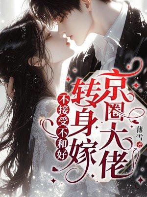 不接受不和好，转身嫁京圈大佬