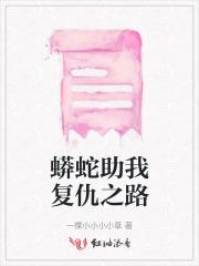 蟒蛇助我复仇之路