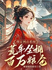 绑定网店系统，荒年坐拥百万粮仓