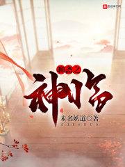 聊斋之神临 聊斋之神临